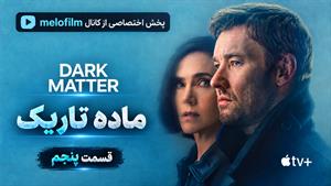 سریال ماده تاریک ( Dark Matter ) - فصل 2 قسمت 5 - زیرنویس فارسی