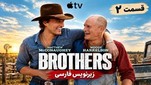سریال برادرها 2026 ( Brothers ) فصل 1 قسمت 2 - زیرنویس فارسی