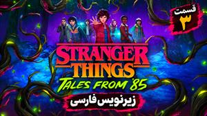 سریال اتفاقات عجیب: داستان هایی از ۱۹۸۵ (Stranger Things: Tales from 85) فصل 2 قسمت 3 زیرنویس فارسی