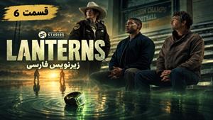 سریال فانوس ها ( Lanterns ) فصل 1 قسمت 6 زیرنویس فارسی