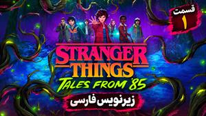 سریال اتفاقات عجیب: داستان هایی از ۱۹۸۵ (Stranger Things: Tales from 85) فصل 2 قسمت 1 زیرنویس فارسی