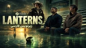 سریال لنترن ها (Lanterns) فصل 1 قسمت 2 زیرنویس فارسی