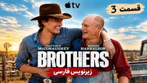 سریال برادرها 2026 ( Brothers ) فصل 1 قسمت 3 - زیرنویس فارسی
