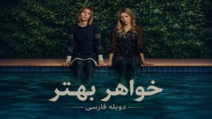 سریال خواهر بهتر (The Better Sister) دوبله فارسی قسمت 5