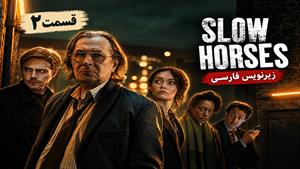 سریال اسب های آرام (Slow Horses) فصل 6 قسمت 2 - زیرنویس فارسی
