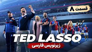سریال تد لاسو (Ted Lasso) فصل 4 قسمت 8 زیرنویس فارسی