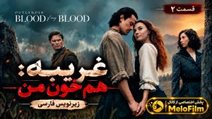 سریال غریبه: هم خون من 2025 (Outlander: Blood of My Blood) فصل 2 قسمت 2 - زیرنویس فارسی