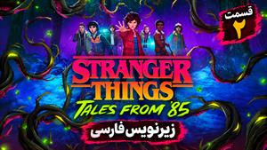سریال اتفاقات عجیب: داستان هایی از ۱۹۸۵ (Stranger Things: Tales from 85) فصل 2 قسمت 2 زیرنویس فارسی