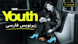 سریال جوانی 2026 (Youth) فصل 1 قسمت 1 - زیرنویس فارسی