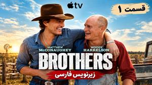 سریال برادرها 2026 ( Brothers ) فصل 1 قسمت1 - زیرنویس فارسی