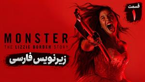 سریال هیولا: داستان لیزی بوردن (Monster: The Lizzie Borden Story) قسمت 1 زیرنویس فارسی