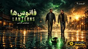 سریال فانوس ها (Lanterns) فصل 1 قسمت 7 زیرنویس فارسی