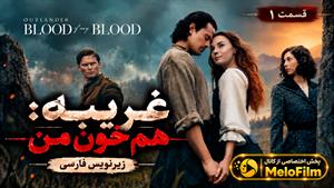 سریال غریبه: هم خون من 2025 (Outlander: Blood of My Blood) فصل 2 قسمت 1 - زیرنویس فارسی