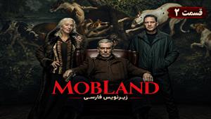 سریال سرزمین اوباش (MobLand) فصل 2 قسمت 2 زیرنویس فارسی