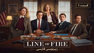 سریال در خط آتش 2026 (Line of Fire) فصل 1 قسمت 1 - زیرنویس فارسی