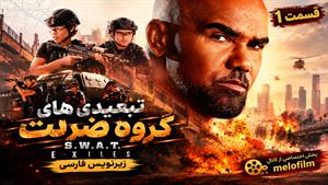 سریال تبعیدی‌های گروه ضربت (S.W.A.T. Exiles ) فصل 1 قسمت 1 - زیرنویس فارسی