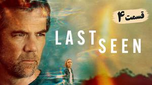 سریال  آخرین مشاهده 2026 (Last Seen) - فصل 1 قسمت 4 - زیرنویس فارسی