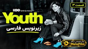 سریال جوانی 2026 (Youth) فصل 1 قسمت 3 - زیرنویس فارسی