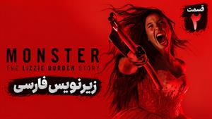 سریال هیولا: داستان لیزی بوردن (Monster: The Lizzie Borden Story) قسمت 2 زیرنویس فارسی