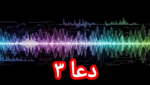 دعا ۳ (شرایط و آداب)