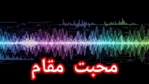 محبت مقام