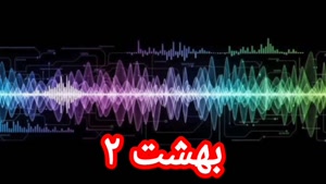 بهشت ۲