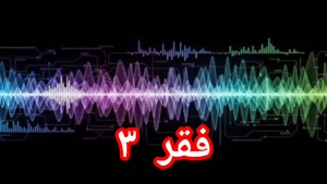 فقر ۳