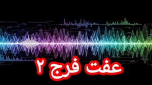 عفت فرج ۲