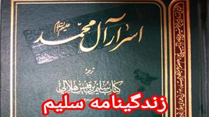 زندگینامه سلیم ره ۱