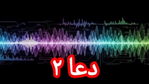 دعا ۲