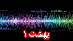 بهشت ۱