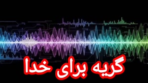 گریه برای خداوند متعال 