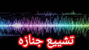 تشییع جنازه 