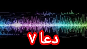 دعا ۷