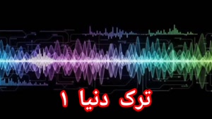 ترک دنیا ۱
