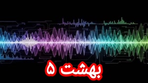 بهشت ۵
