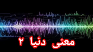 معنی دنیا ۲