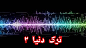 ترک دنیا ۲