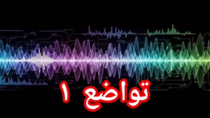 تواضع ۱