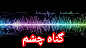 گناه چشم 