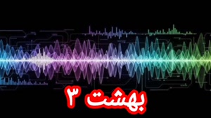 بهشت ۳