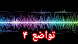 تواضع ۴