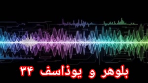 بلوهر و یوذاسف ۳۴