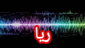 ریا