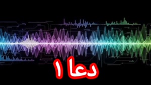 دعا ۱
