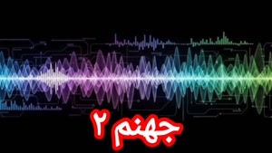 جهنم ۲