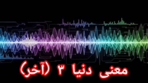 معنی دنیا ۳