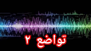 تواضع ۲