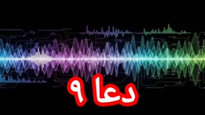 دعا ۹