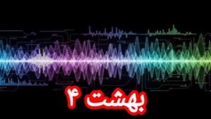 بهشت ۴